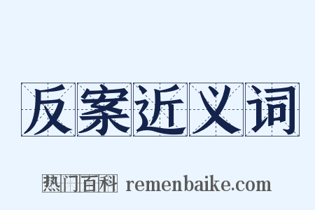 反案近义词是什么意思的图片
